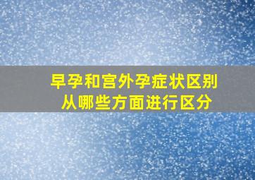 早孕和宫外孕症状区别 从哪些方面进行区分